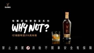 Glenfiddich 格蘭菲迪實驗室系列 Why not？ [upl. by Timmons808]