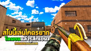 SF  โดนชม สไนเปอร์ที่เล่นโคตรยาก  ORIGIN MUSKET [upl. by Alauqahs]