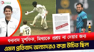 ধন্যবাদ মুশফিক এমন প্রতিবাদ আগে অন্যদেরও করা উচিত ছিল৷  On Field 2023 [upl. by Trelu866]