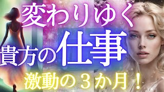 3か月間の仕事運／激動 を徹底的にお届け☆貴方の変わりゆく仕事運【個人鑑定級・未来予知リーディング】✨✨当たるタロットオラクル 🌎️仕事 お金 愛 対人関係ふなチャンネル 風菜チャンネル [upl. by Blane190]