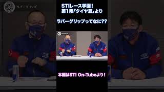 溶けたゴムでグリップアップラバーグリップって一体なに【STIレース学園「タイヤ篇」より】 automobile sti brz sgt supergt [upl. by Ayekat653]