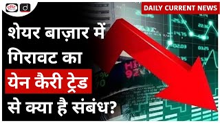 Yen Carry Trade  Global Stock Market  UPSC  Daily Current News  Drishti IAS [upl. by Azne]