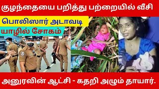 பச்சிளம் குழந்தையை பற்றைக்குள் வீசிய சுன்னாகம் போலீசார்  Tamilori NEWS  10112024 [upl. by Reinold988]