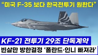 KF21 전투기 애프터버너 비행 중동 수출 청신호 [upl. by Nirik]