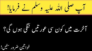 Hadith e kisa muhammad s awnay farmayaخواتین ضرور سنیں hadithoftheday islamicurdupakistan [upl. by Arykahs]