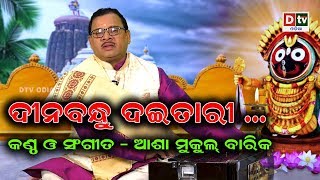 DINABANDHU DAITARI  ଦୀନବନ୍ଧୁ ଦଇତାରୀ  Traditional Jagannath Bhajan  Asha Mukul Barik [upl. by Itak752]