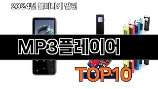 2024 가장 인기 있는 MP3플레이어 추천 BEST10 [upl. by Tnahs]