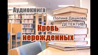 Аудиокнига «Кровь нерожденных» Детектив [upl. by Anilejna]