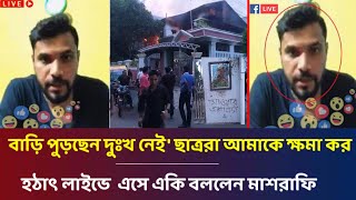 ছাত্রদের এতো পাওয়ার আগে বুঝিনি আমার বাড়ি পুড়িয়েছেন দুঃখ লাইভে যা বলল মাশরাফি বিন মুর্তজা mashrafe [upl. by Ashleigh258]