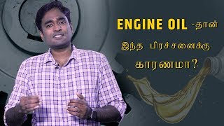 Engine oil  தான் இந்த பிரச்சனைக்கு காரணமா  Viscosity  LMES [upl. by Nanda744]