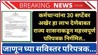 राज्य कर्मचाऱ्यांना quotहाquot लाभ दि30092024 पर्यंत देणेबाबत परिपत्रक निर्गमित [upl. by Selassie]