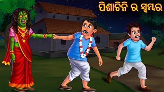 ପିଶାଚିନି ର ସ୍ୱମ୍ବର  Pishachini Ra Swayamabara  Pishachini Odia Stories  Odia Stories  Odia Gapa [upl. by Janetta]