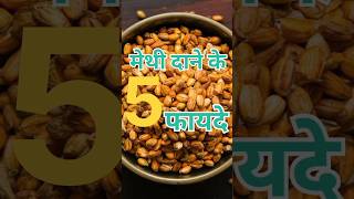 मेथी दाने खाने के फायदेmethi dana khane ke fayde shorts healthtips [upl. by Corder146]