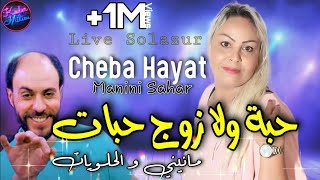 Cheba Hayat 2022 Haba Wela Zouj Habat © مانيني والحلويات  Avec Manini Sahar  Live Solazur 2022 [upl. by Tenneb813]