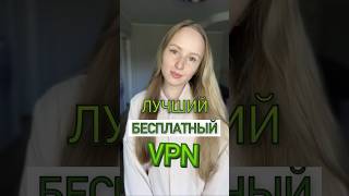 Бесплатный ВПН за 1 минуту [upl. by Eveam]