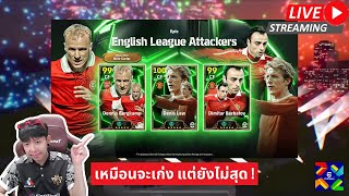 สตรีมสด เปิดแพ็ค English League Attackers บ๊ายบายเท็นฮากไม่น่ารีบไปเลย [upl. by Ahsocin200]