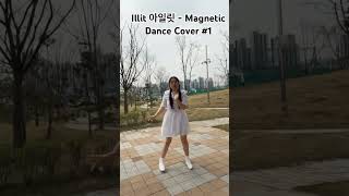 다시 돌아온 커버 영상 하얗게 입고 아일릿의 마그네틱 🤍✨ 아일릿 마그네틱 댄스커버 illit illitmagnetic dancecover superrealme [upl. by Ylrehs]