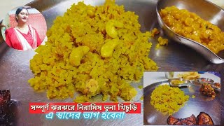 Bhuna khichuri recipevuna khichuri recipe ভুনা খিচুড়ি রান্না  niramish bhuna khichuri recipe [upl. by Charles]