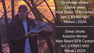 Отличная обувь на осеньзима  Nike React SFB Carbon  art CK9951900  review nike этовлад [upl. by Reedy]