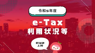 eTaxの利用状況等について│MyKomonTAX [upl. by Neitsabes]