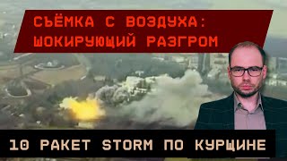 Съёмка с воздуха 10 ударов STORM по Курщине Сокрушительный налёт [upl. by Euqinoj]