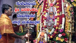 Sulebhavi Banashankari Temple Jatre  ಸುಳೇಭಾವಿಯ ಶ್ರೀ ಶಾಕಾಂಬರಿ ದೇವಸ್ಥಾನದ ಜಾತ್ರೆ ಮಹೋತ್ಸವ  My Belagavi [upl. by Etnor]