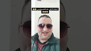 الحلقة 7 في علم التقحبينولوجي 🤣 🤣 🤣 [upl. by Icken448]