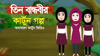 Bangla cartoon video । Cartoon Video  Cartoon Animition [upl. by Glenda]