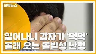 자막뉴스 갑자기 소리가 안 들린다돌발성 난청 주의하세요  YTN [upl. by Zsazsa]