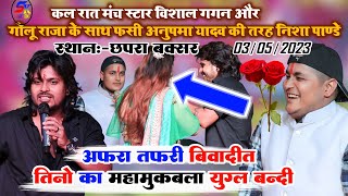 कल रात आकोढी गोला छपरा में तीनों स्टार का हुरदग mahamukbla  VishalGagan GoluRaja NishaPandey [upl. by Eitsirk]