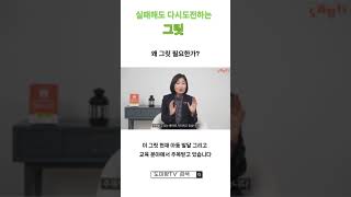 실패해도 버티는 아이로 키우는 전략 그릿이란 [upl. by Ailem]