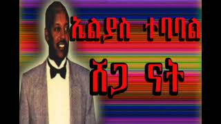 ሸጋ ናት Elias Tebabel ቁጣዋ ቁንዶ በርበሬ [upl. by Veno305]