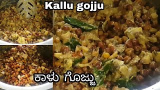 Kalu gojju kadlekalu gojju recipe in kannada ಕಡಲೆ ಕಾಳು ಗೊಜ್ಜು ಕಾಳು ಗೊಜ್ಜು ಹಳ್ಳಿ ವಿಧಾನದಲ್ಲಿ [upl. by Caitlin]