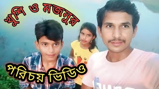 👉খুশী মজনুর পরিচয় ভিডিও 👈vairal trending km360 [upl. by Ralyt470]