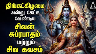 Monday Powerful Shivan Suprabatham And Siva Kavasam  Lord Sivan Tamil Devotional Songs [upl. by Kial762]