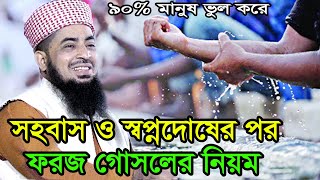 ফরজ গোসলের নিয়ম foroj gosol er niyom bangla ইলিয়াছুর রহমান জিহাদী [upl. by Jammin45]