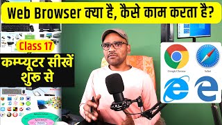 17 Web Browser क्‍या है कैसे काम करता है कम्‍प्‍यूटर सीखें शुरू से  Free Computer Course in Hindi [upl. by Hauhsoj647]