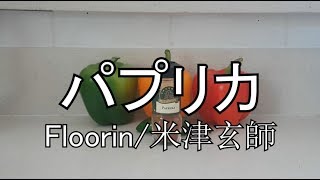 『パプリカ PaprikaFloorin米津玄師』PaprikaPepper Cover パプリカとピーマンでカバー [upl. by Anaeg80]