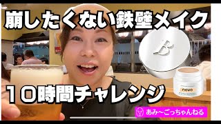 【50代メイク崩れ検証】10時間チャレンジ！仕事、食事、飲みの集まりをこなしてバニラコとnovoコンシーラー徹底検証！ [upl. by Nivad101]