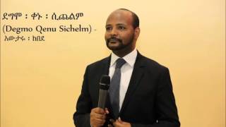 Degmo Qenu Sichelm ደግሞ ፡ ቀኑ ፡ ሲጨልም  Awtaru Kebede [upl. by Namad]