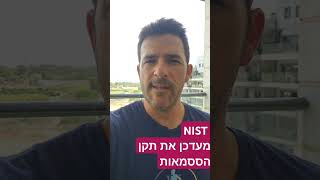 NIST מעדכן תקן ססמאות cyber password NIST [upl. by Airretal45]