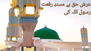 Arshe Haq ha masnade rifat Rasool ul Allah ki [upl. by Aloisia]