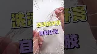 牙膏水洗洁精做史莱姆能成功吗？教程安排上slime脑洞手工diy [upl. by Skurnik916]