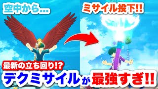 【ヒロアカUR】最新の立ち回りデクミサイル投下したら強すぎるww ヒロアカUR僕のヒーローアカデミアウルトラランブル ヒロアカ [upl. by Eseneg]