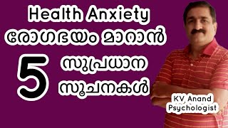 🔥രോഗഭയത്തിനു 5 ടിപ്സ്  Health Anxiety Hypochondriasis Fear of Diseases [upl. by Nylirak]