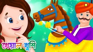 Dol dol doloni ranga mathay chiruni  দোল দোল দোলনী  Bangla Cartoon  Bengali Cartoon Kheyal Khushi [upl. by Nabe241]