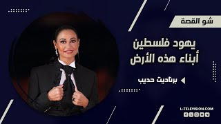 برناديت حديب يهود فلسـ ـطين أبناء هذه الأرض لما تبلش العالم توعى وتصرخ ساعتها منوصل للحقيقة [upl. by Idnir623]