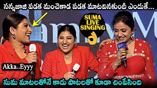 Suma Sings Sannajaji Padaka Song  Mangli  SIGNOVA December Dhamaka Family Meet  Daily Culture [upl. by Kersten]