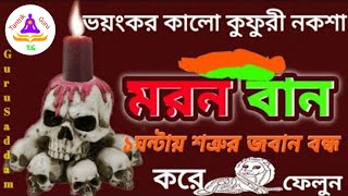 মরন বান নকশা  ১ ঘন্টায় শত্রুর জবান বন্ধ করে ফেলুন [upl. by Adora]