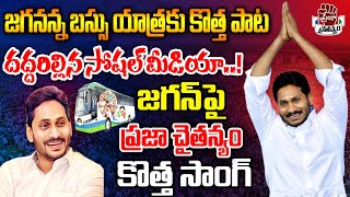 Jayaho Jagananna Saaho Jagananna Song  YS Jagan Latest Video Song  Praja Chaithanyam [upl. by Onin]